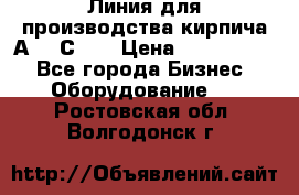 Линия для производства кирпича А300 С-2  › Цена ­ 7 000 000 - Все города Бизнес » Оборудование   . Ростовская обл.,Волгодонск г.